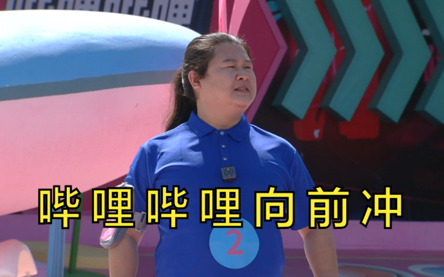 哔哩哔哩向前冲向前冲-综艺-全集-高清独家在线观看-bilibili-哔哩哔哩