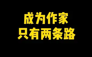 Download Video: 成为作家只有两条路