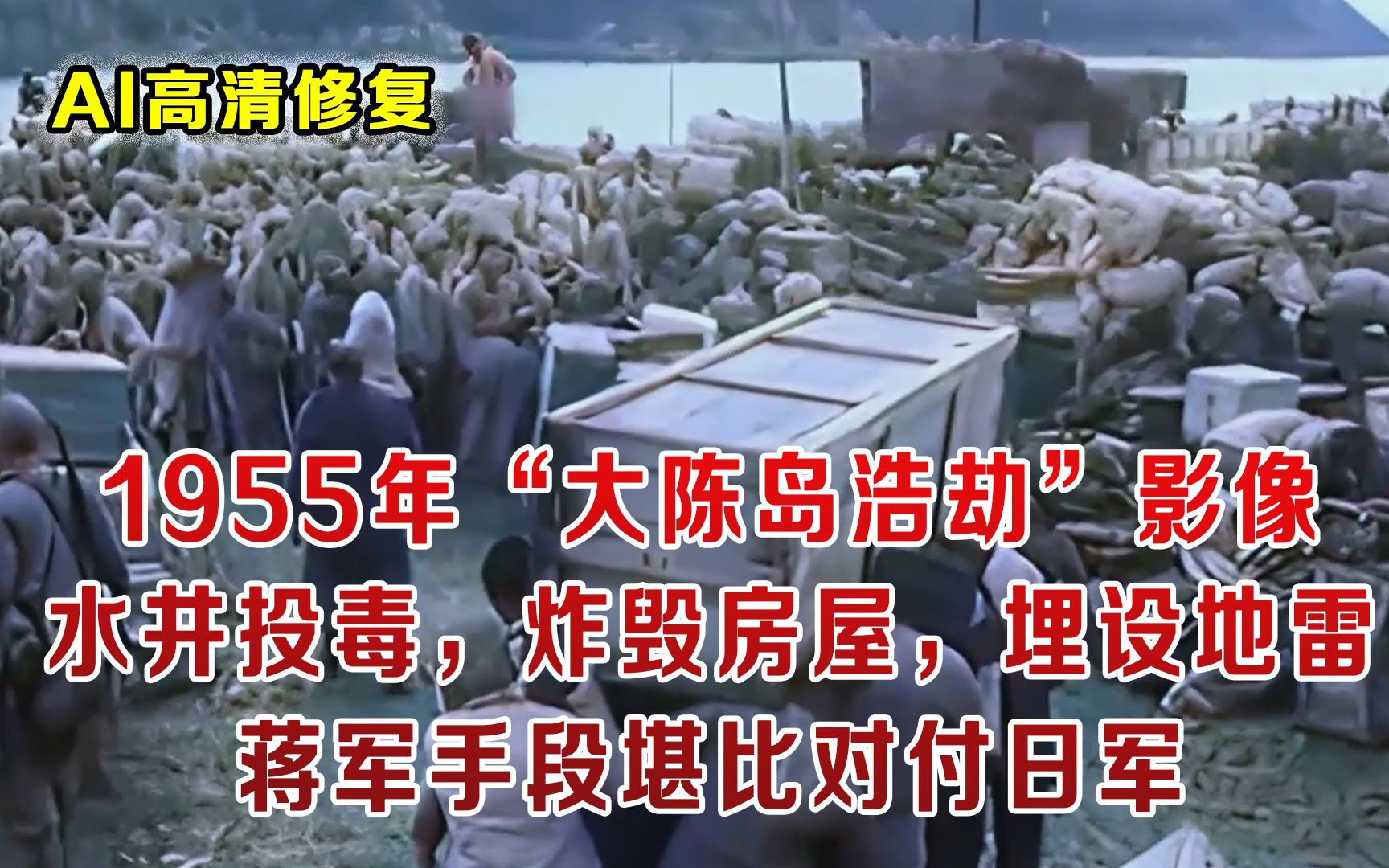 1955年国民党撤退大陈岛 伙同美帝水井投毒炸毁房屋埋设10000多枚地雷 手段堪比对付日军真实历史影像哔哩哔哩bilibili