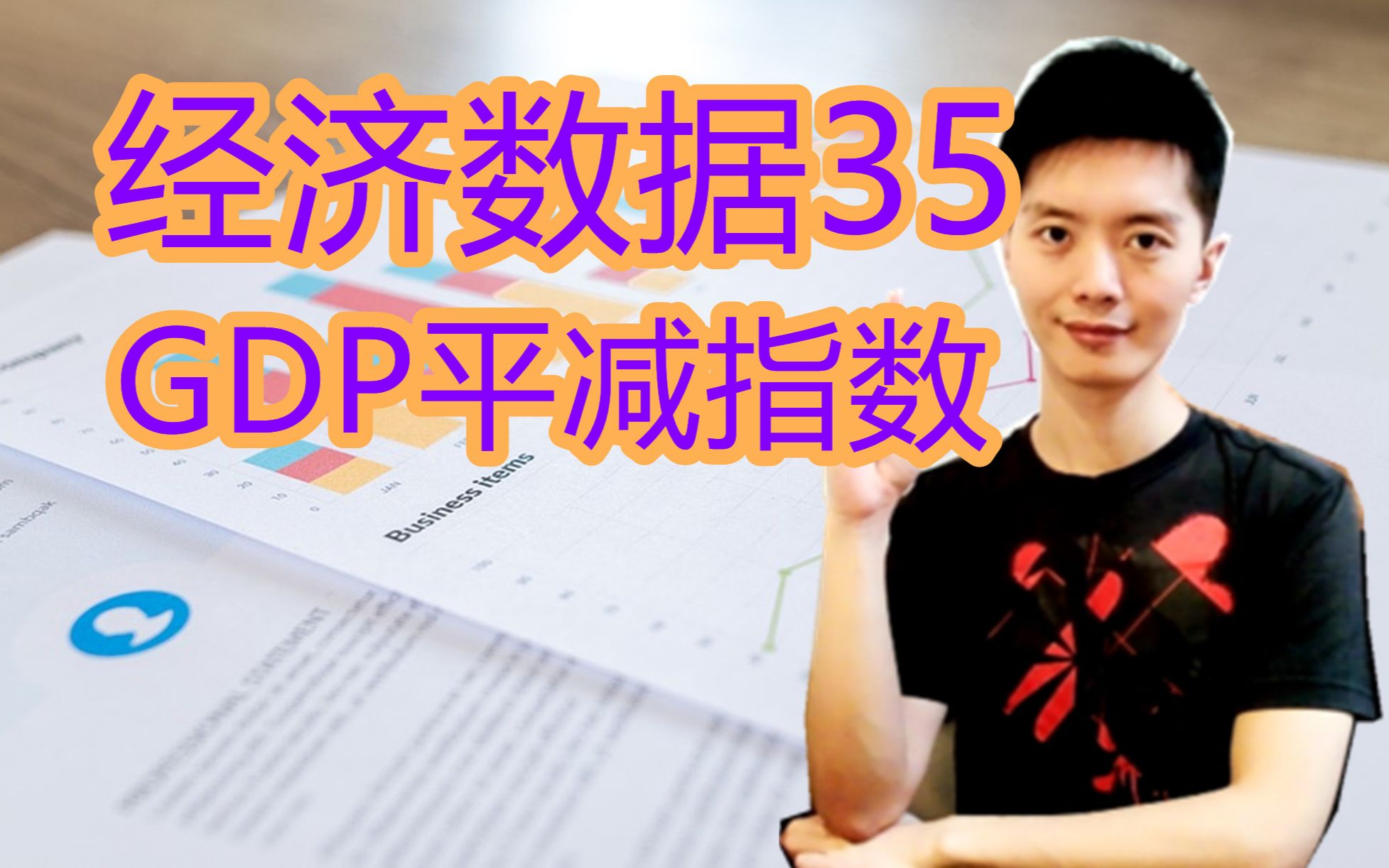 外汇黄金作手 经济数据35GDP平减指数哔哩哔哩bilibili