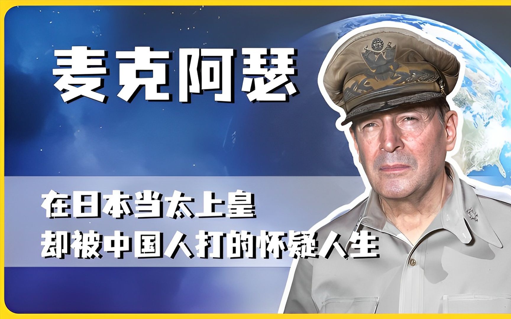 五星"天皇"麦克阿瑟,曾扬言圣诞节解放朝鲜,遭中国人啪啪打脸