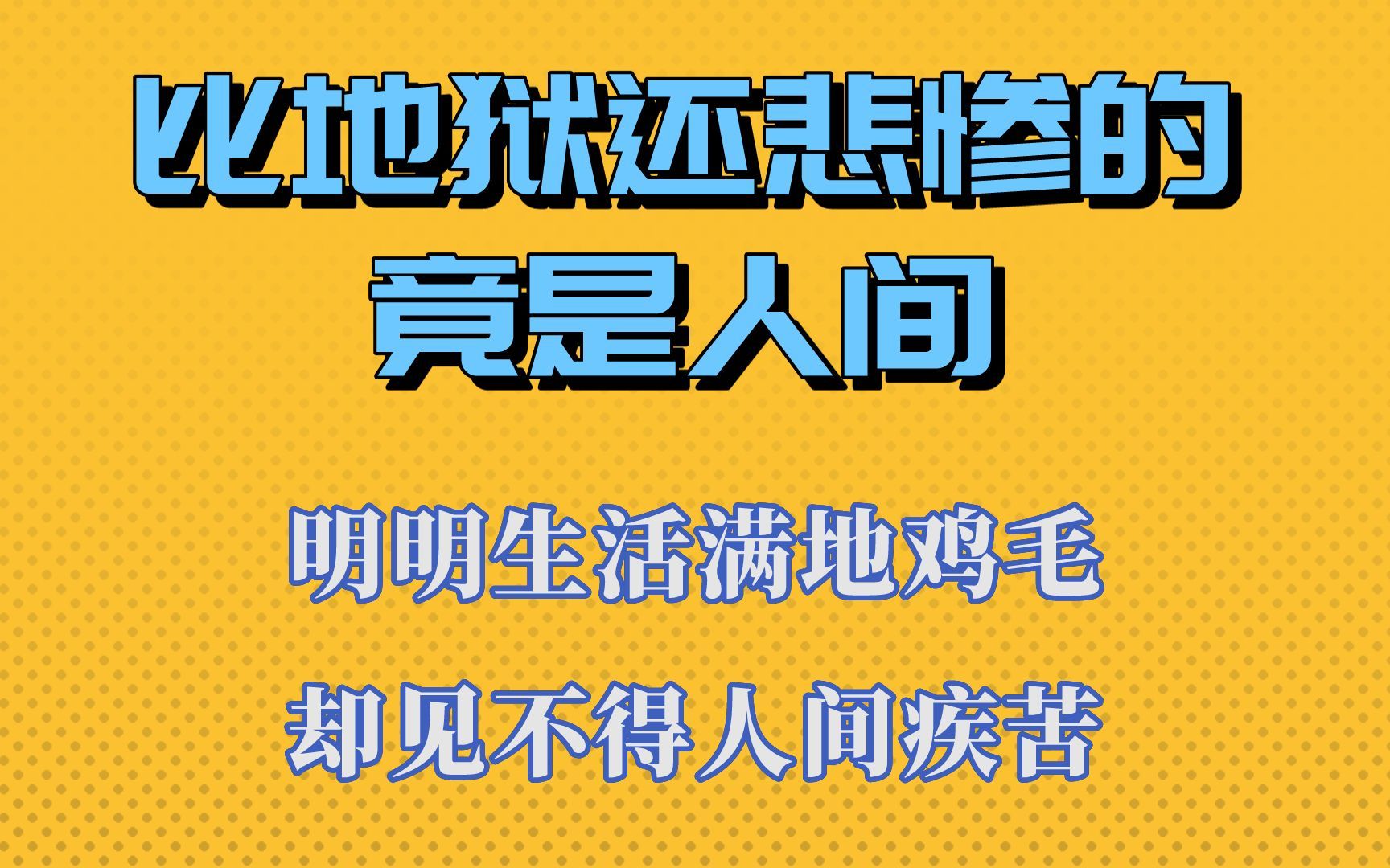 明明生活满地鸡毛,却见不得人间疾苦