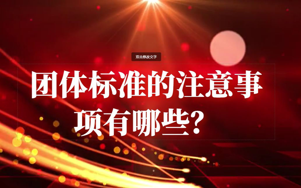 天依科创:团体标准的注意事项有哪些?哔哩哔哩bilibili