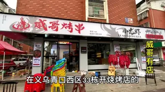 100万义乌开烧烤店，装修第20天，今天花出去5万块，网友：真有钱