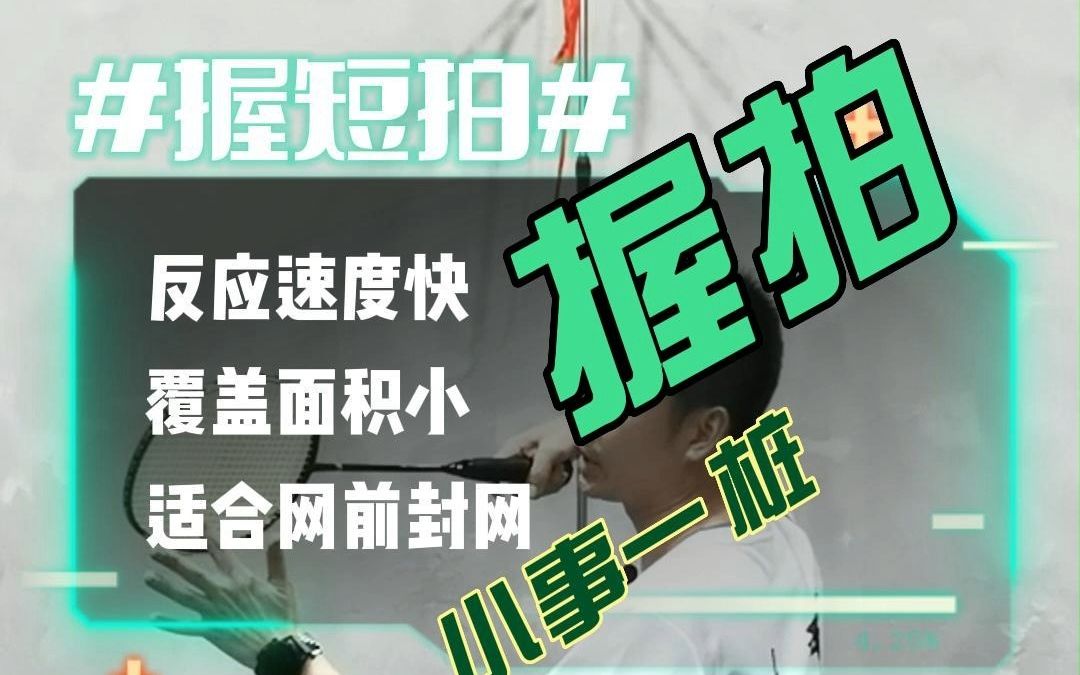 羽毛球入门必学——握拍这件小事哔哩哔哩bilibili