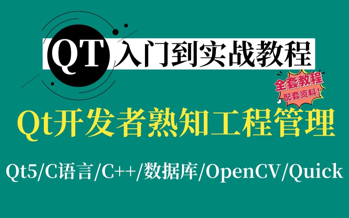 [图]【Qt入门到实战教程】Qt工程管理（Qt Creator框架管理、QT窗口类型及组件）