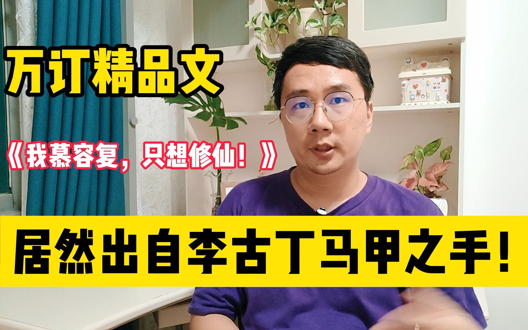 万订精品文《我慕容复,只想修仙!》,居然出自李古丁马甲之手哔哩哔哩bilibili