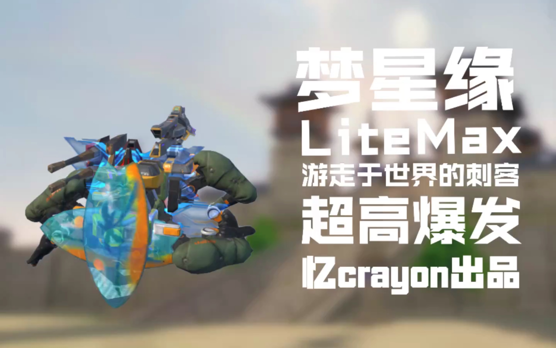 「重装上阵」实用风暴游走穿云狙,版本之子配置,高机动高爆发,穿行于