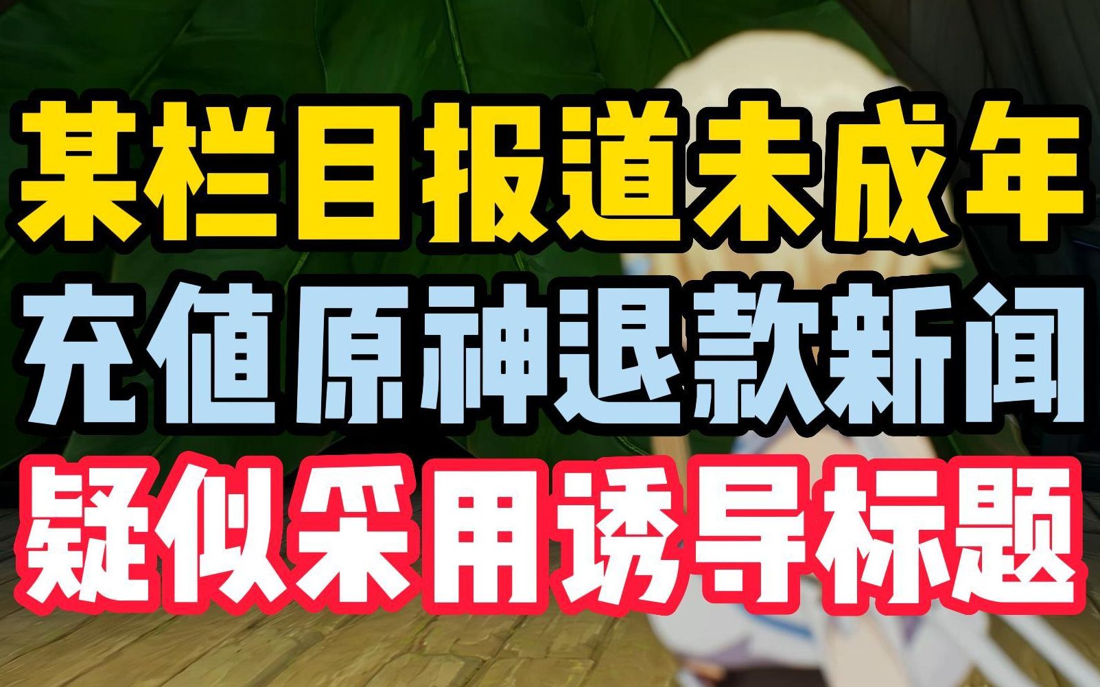 某栏目报道小孩充值原神上万米哈游拒绝退款新闻中疑似采用诱导标题!存在偏向性!手机游戏热门视频