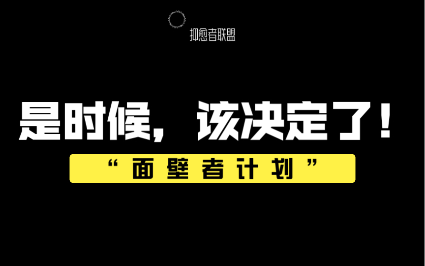 【面壁者计划】给自己一段时间 来修行吧哔哩哔哩bilibili