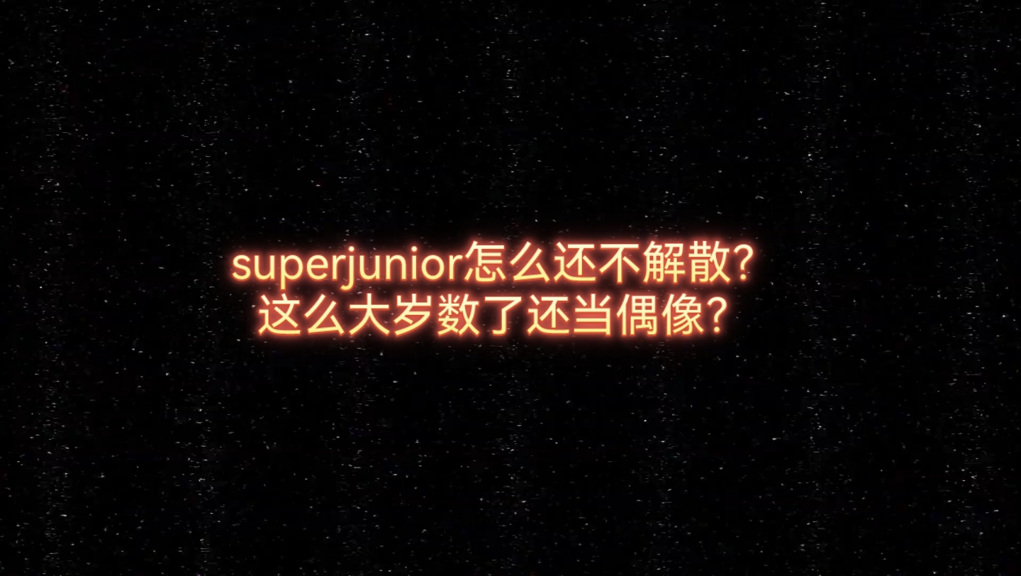 [图]superjunior怎么还不解散啊？