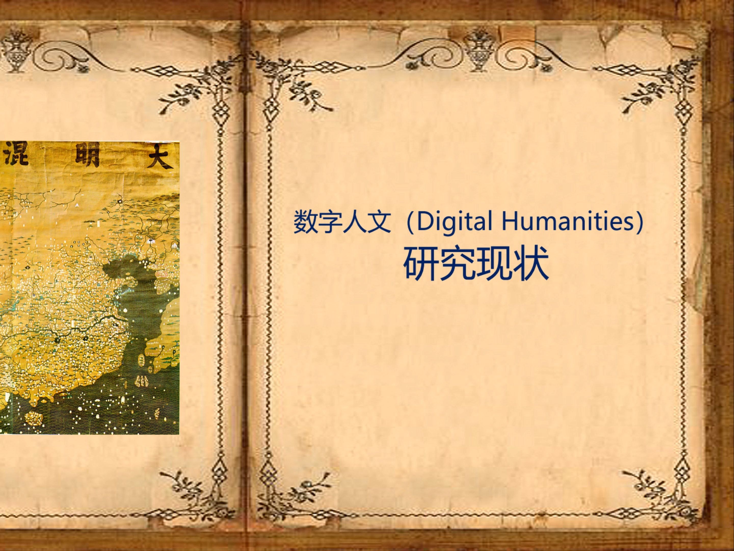 数字人文(Digital Humanities)研究现状哔哩哔哩bilibili