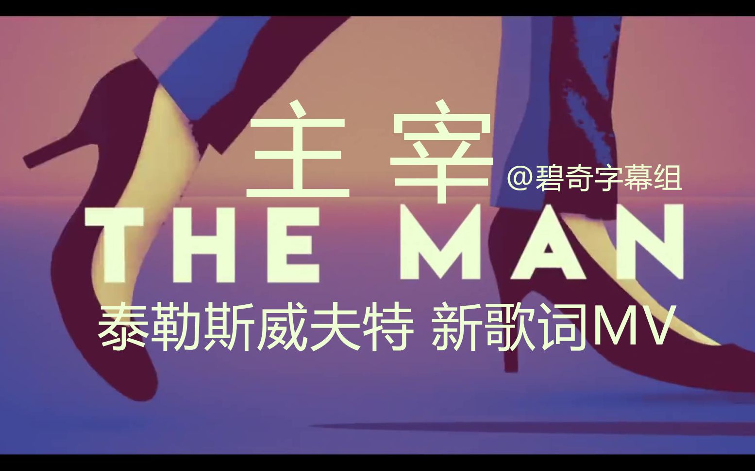 中英极清霉霉新mv发布themantaylorswiftbq字幕组