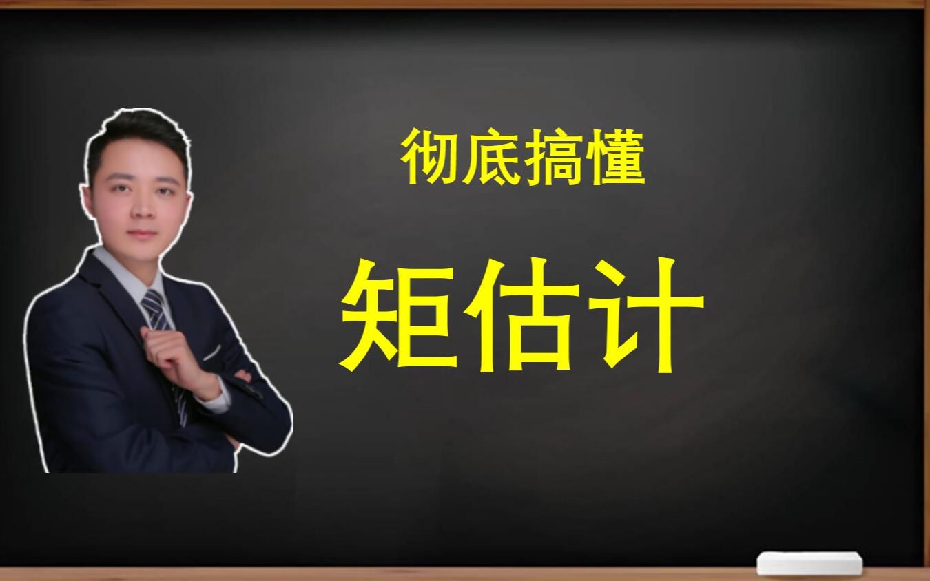 概率学习正当时!彻底搞懂矩估计!哔哩哔哩bilibili