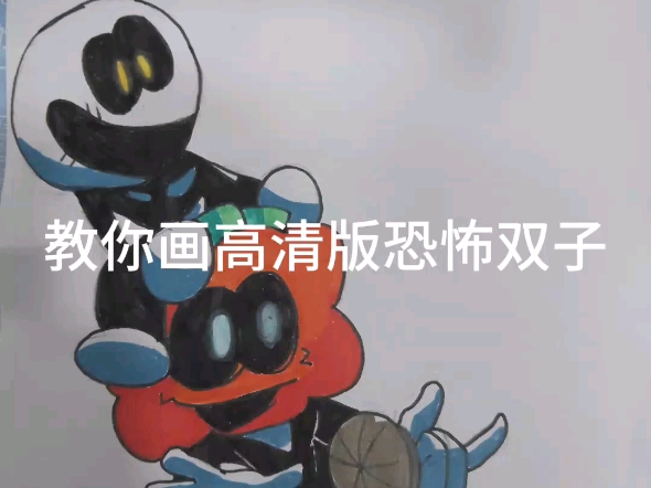 教你画高清版恐怖双子