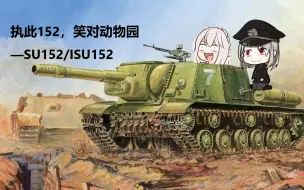 Download Video: 勇敢152，不怕德国动物园大队—SU152/ISU152简史