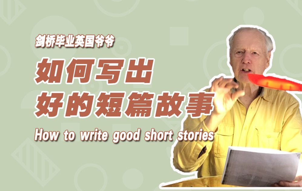 如何写出一篇趣味盎然的短篇小故事?要注意这四点哔哩哔哩bilibili