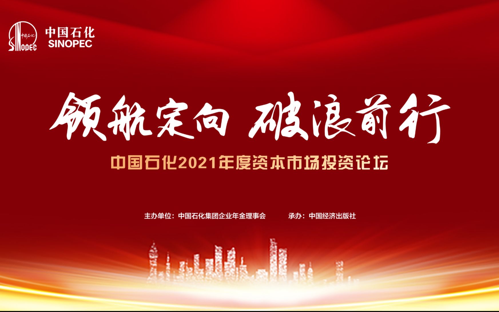 【完整版】2021中国石化资本市场投资论坛——领航定向 破浪前行(上)哔哩哔哩bilibili