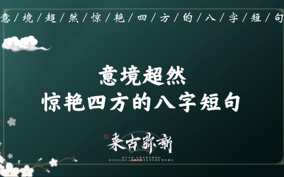 “闲步烟萝,静吟风月”|那些冠绝古今、惊艳四方的八字诗词短句哔哩哔哩bilibili