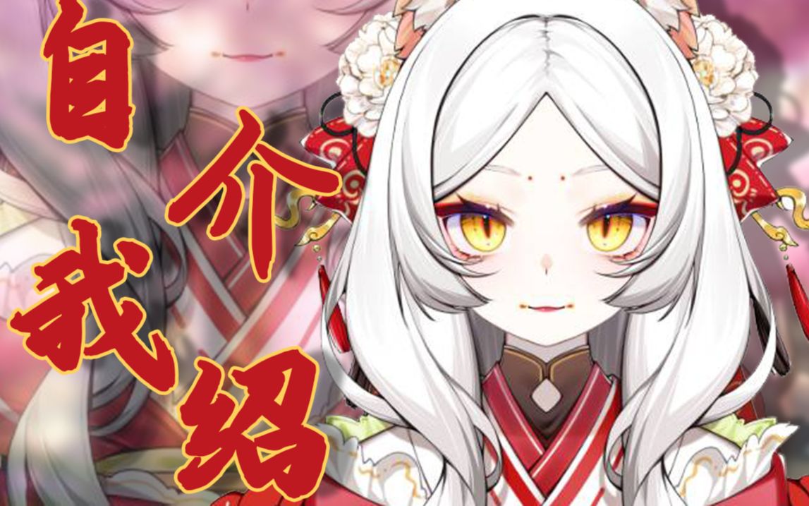 【新v自我介绍】13秒带你认识一下狐主任