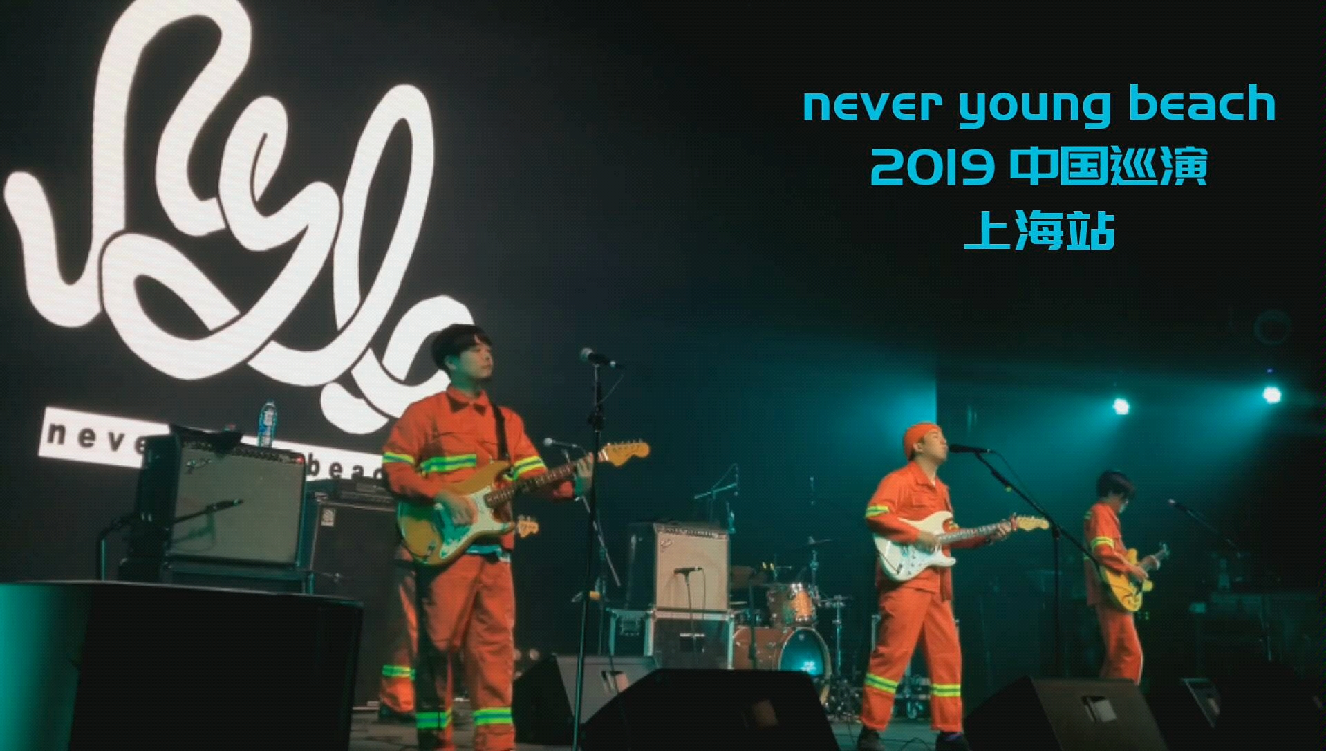 no.3 沙滩小舞步|never young beach 「story」 2019 中国巡演上海站