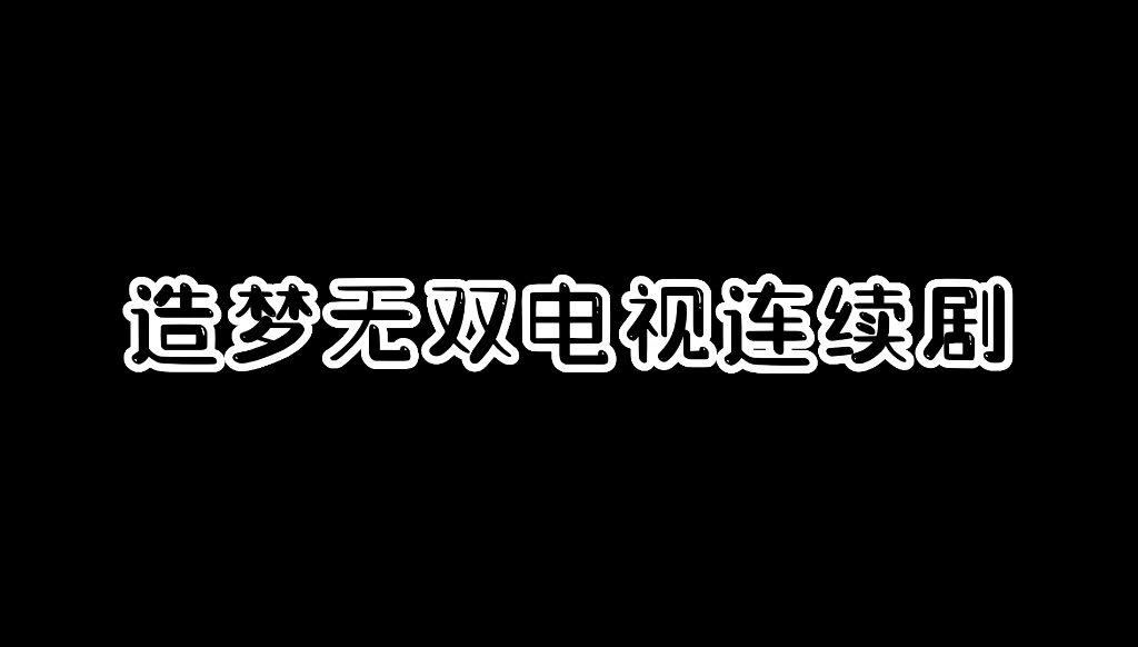 [图]造梦一家亲第一集