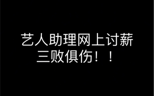 邓为前助理讨薪5000元,是艺人太抠?经纪人拉垮?还是助理想红?哔哩哔哩bilibili