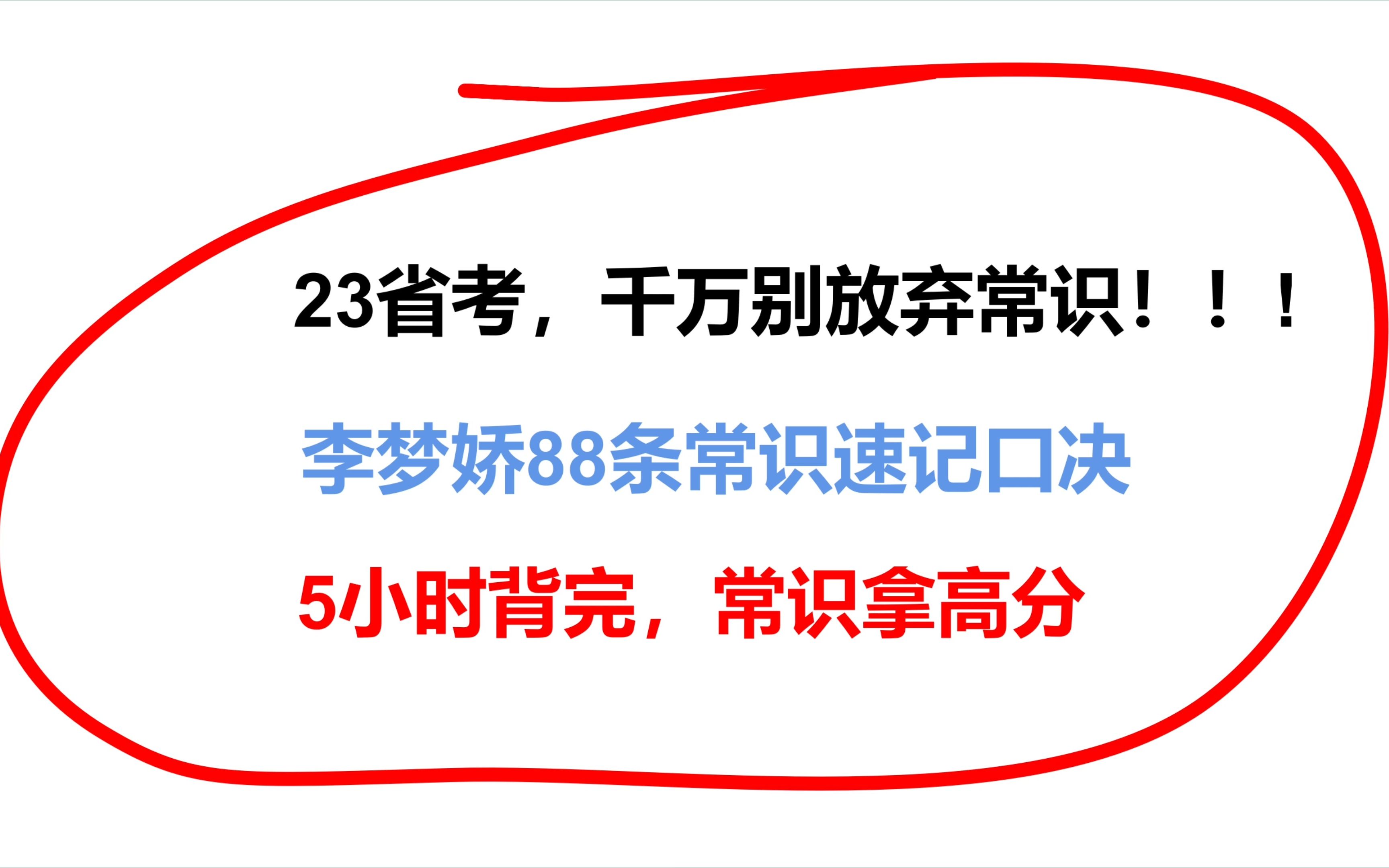 [图]23省考，千万别放弃常识！！！L梦娇88条常识速记口诀，5小时背完，拿下常识。