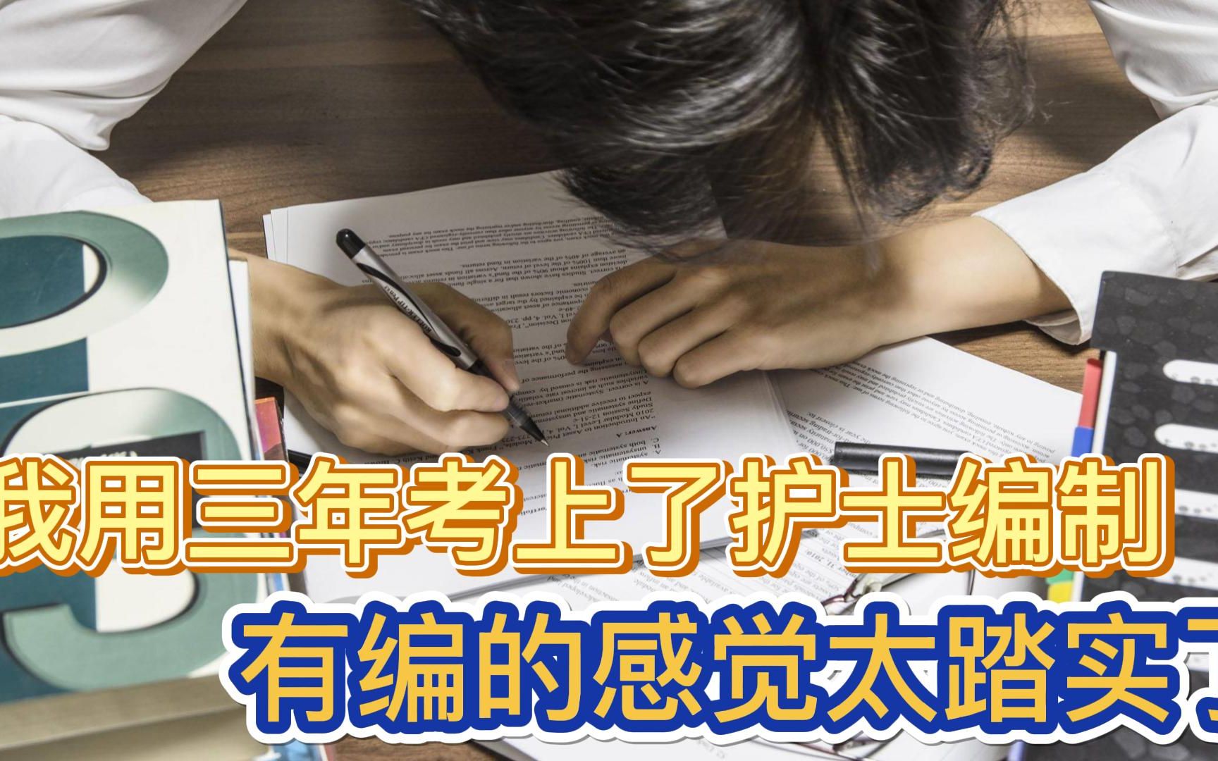 三年之期,我从社区护理考上了护士编制!有编的感觉太踏实了!!!哔哩哔哩bilibili