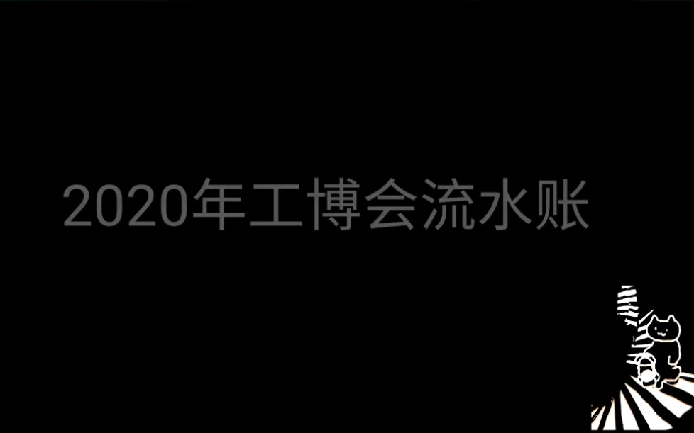 2020年上海工博会不完全记录流水账哔哩哔哩bilibili