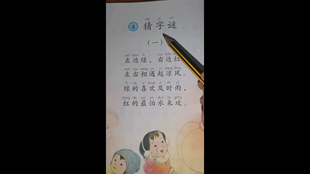 [图]人教版语文一年级下册，识字4，猜字谜