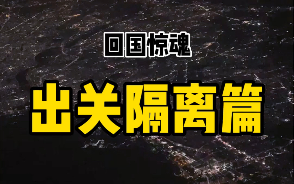 日本回中国需要准备点啥?不看不知道一看吓一跳,那么多手续你搞得清楚吗?没关系,看我给你简单的解说~哔哩哔哩bilibili