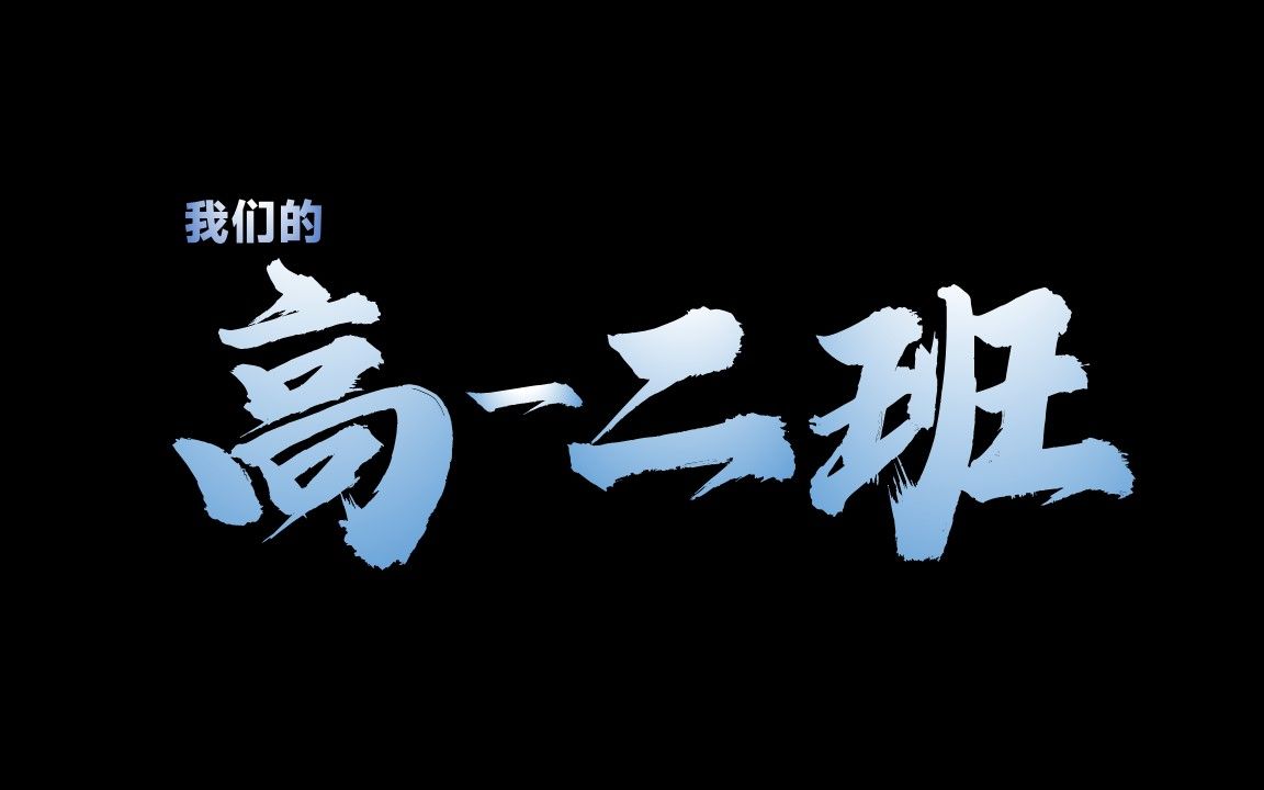 我们的高一二班choir