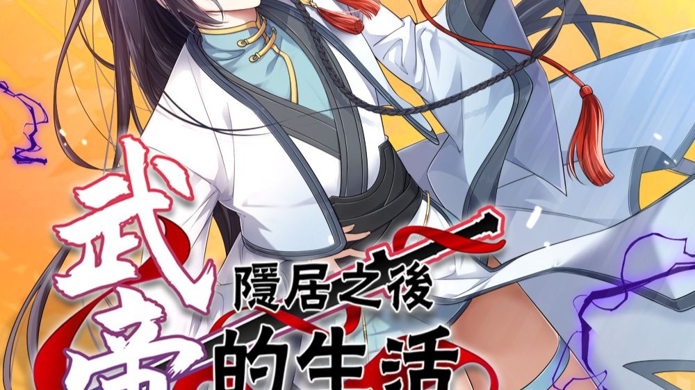 武帝隐居之后的生活 动态漫 4集