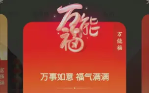 Download Video: 支付宝啊，今年万能福也开始白给了？