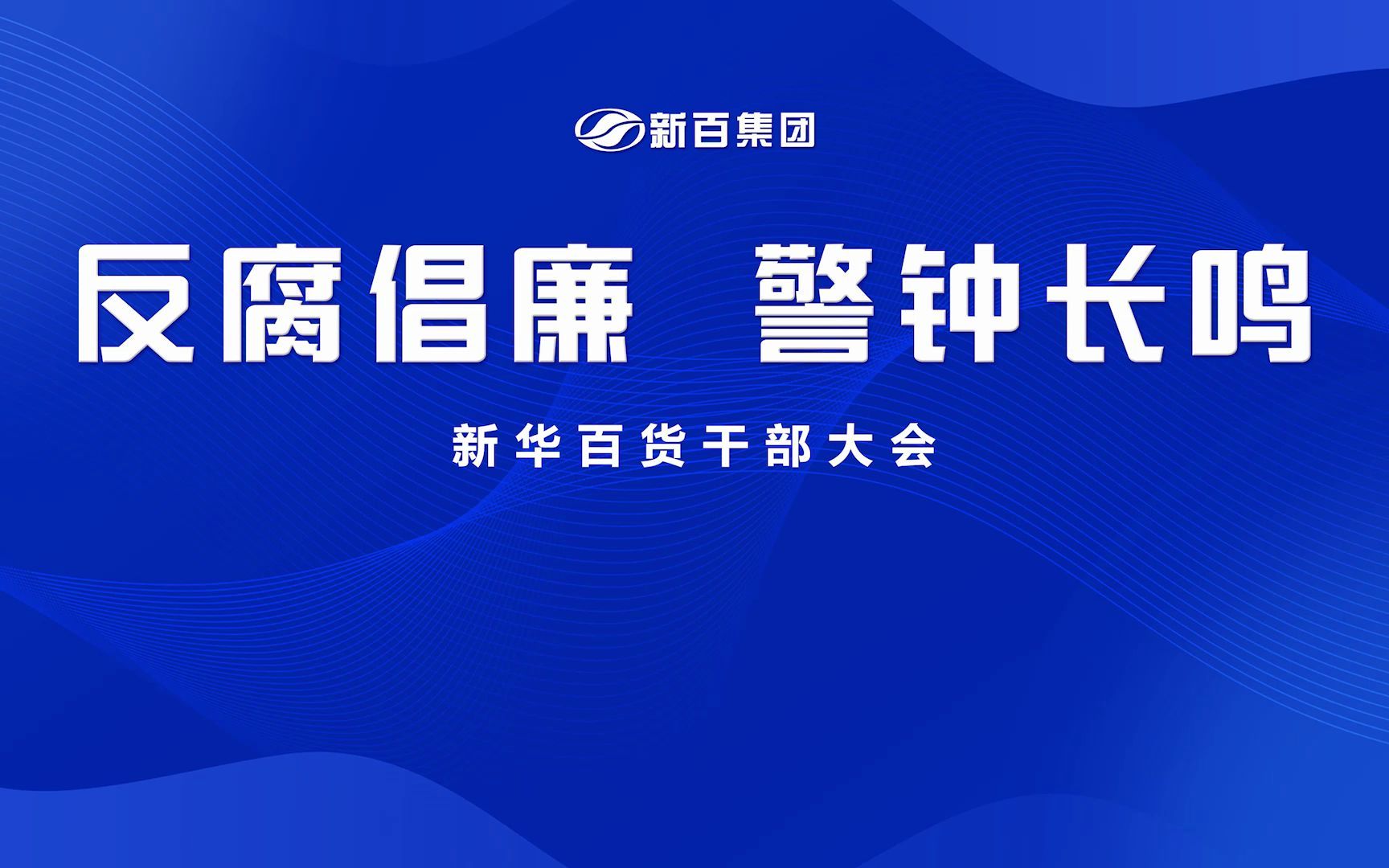 反腐倡廉 警钟长鸣丨心正则言实,身正则行端.新华百货将秉承诚信廉洁的作风,营造风清气正的工作氛围.共振青春,筑梦百年,坚守诚信廉洁的信念,...