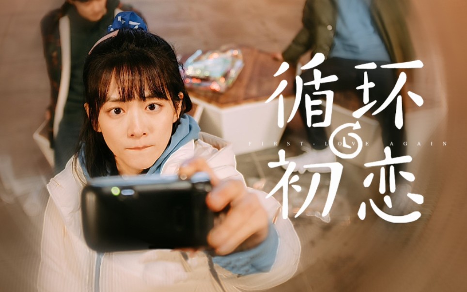 每天一遍!循环初恋!【陈昊宇】【夏文希】