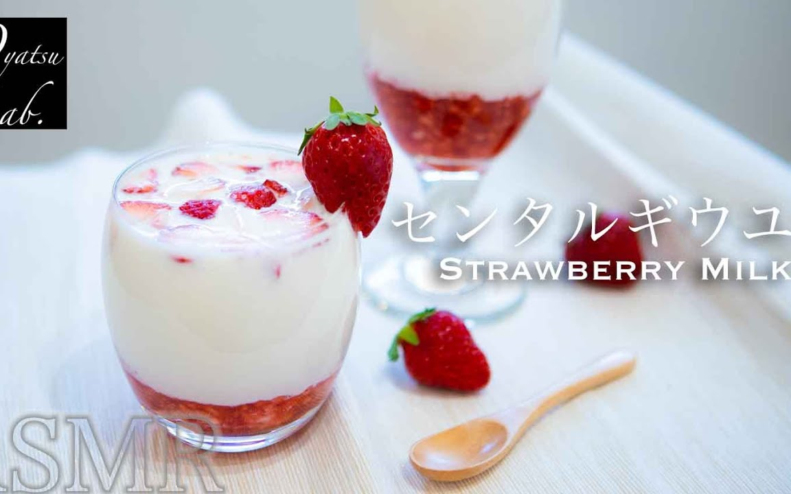 oyatsulab草莓牛奶strawberrymilkrecipe
