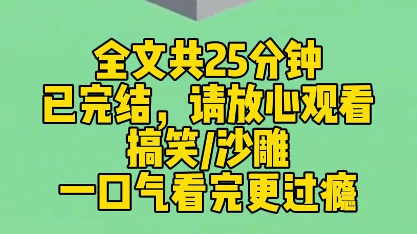 【完结文】我爸去世了,我继承了他名下的所有公司和百亿遗产. 不好意思小姐,不是百亿遗产,是百亿欠款. 什……什么?!我震惊地从座位上跳起来....