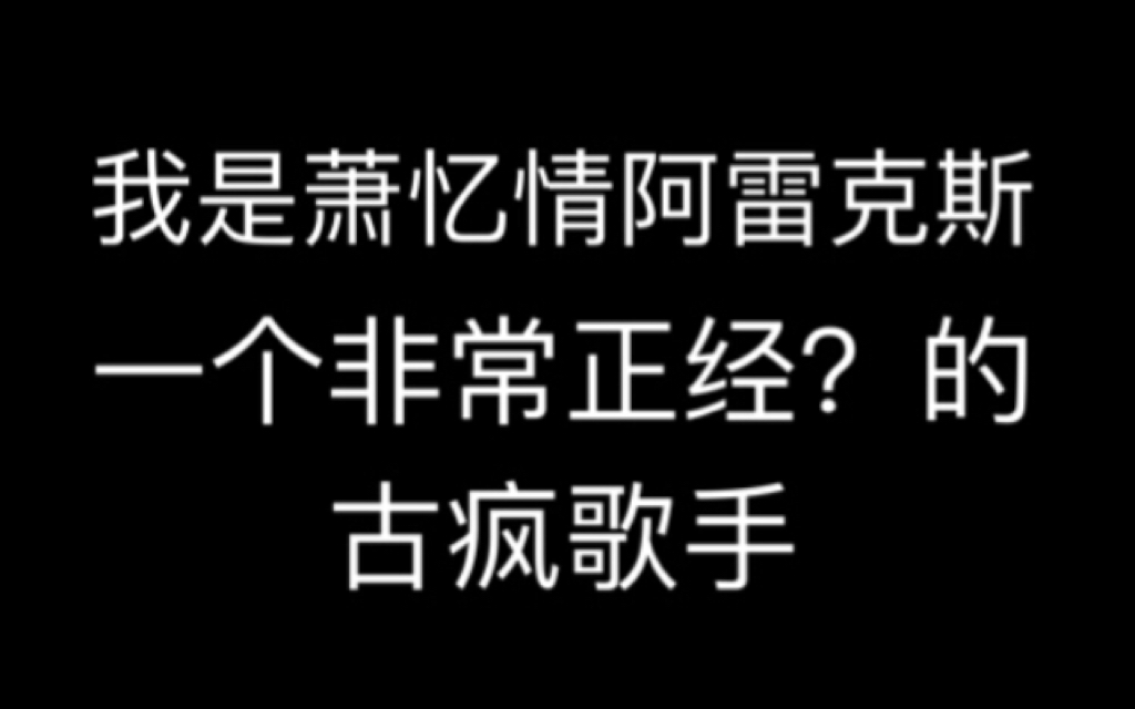 [图]【萧忆情×卡路里×学猫叫】我发起疯来我自己都害怕（0829直播录屏+剪辑）