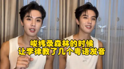“森林吃饭时有让李律帮我捋一捋”这话听着像绕口令hhh | 周峻纬