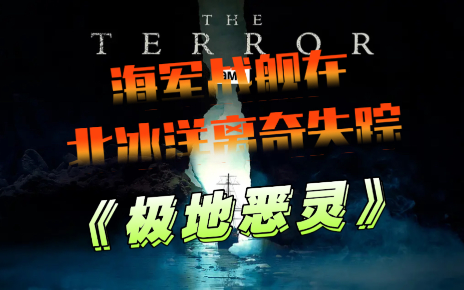 皇家海军舰艇试图在北极开辟一条航道,不料却遭遇极地恶灵!一口气看完美国悬疑剧《极地恶灵》.哔哩哔哩bilibili