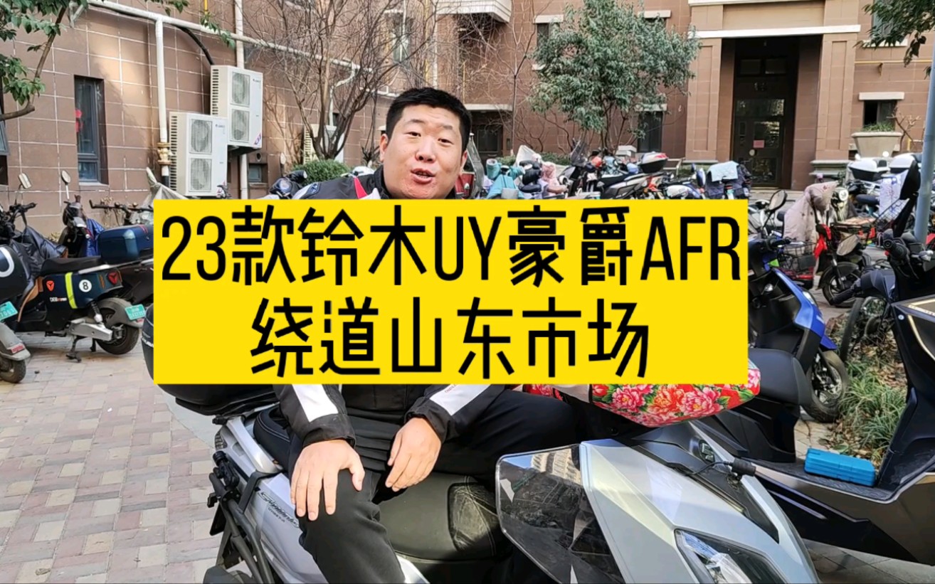 23款铃木UY125和豪爵AFR125纷纷绕道山东市场,儒家文化好欺负?哔哩哔哩bilibili