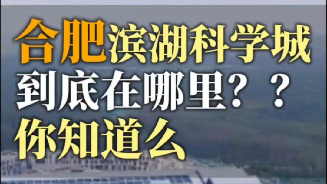 你以为合肥滨湖科学城在滨湖?不不不,太大了,多的根本拍不完!咱霸都合肥的科技实力就是这么硬核!哔哩哔哩bilibili