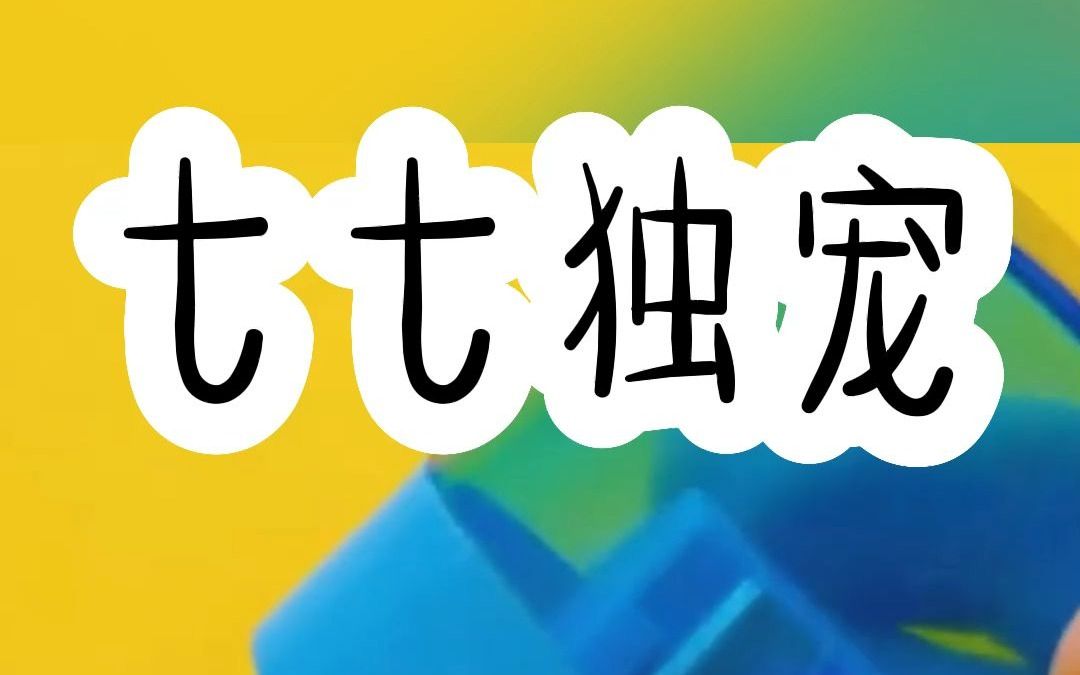 [图]书名：七七独宠（后续起dian看）深爱着他的我狼狈离开，却发现我已是他的掌心宠！