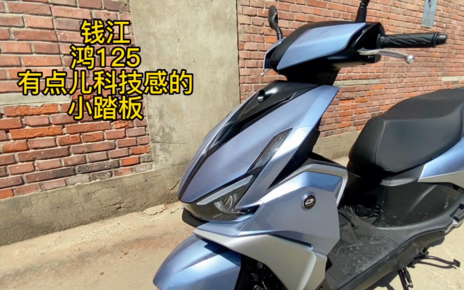 钱江的一款略显科技感的平民踏板 鸿125 你爱了吗?