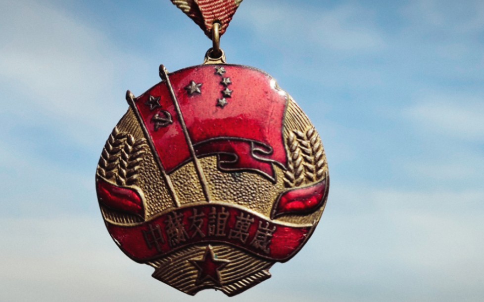 中苏友谊万岁纪念章1951版