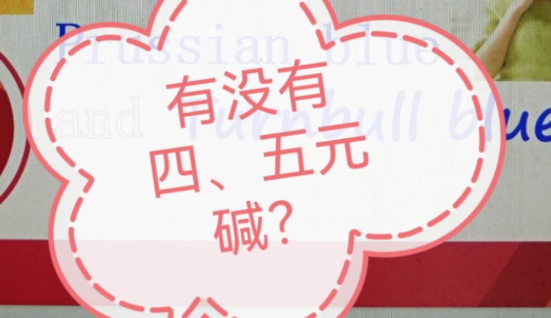 有没有四元碱?五元碱?哔哩哔哩bilibili