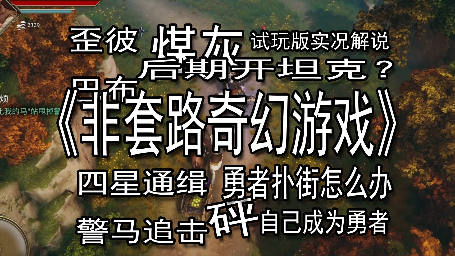 [图]【煤灰】被闪光警马追赶是什么感觉《非套路奇幻游戏》实况试玩