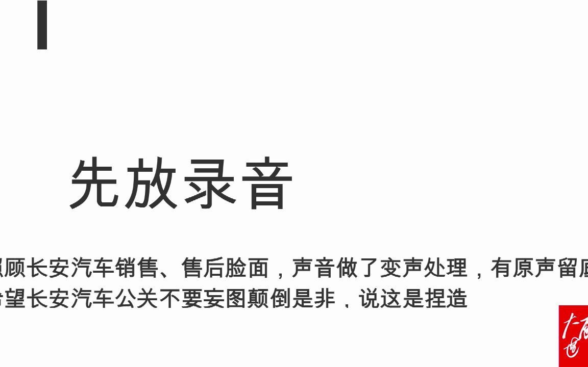 我很后悔买长安汽车②:长安人员撒谎录音,新车十多天就发现质量问题,后续处理还不断跟我撒谎,说明长安管理出了大问题,这是在往自我毁灭的路上狂...